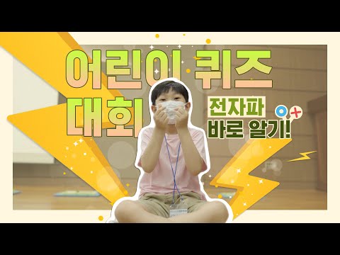 전자파 어린이 퀴즈대회(22.09.20)