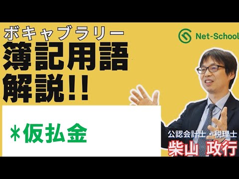 【簿記ャブラリ】S038（仮払金）３級・２級 商業簿記：