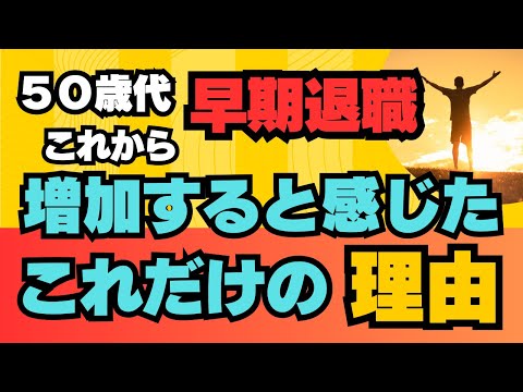 50歳代【早期退職】が これから増加すると感じた これだけの理由