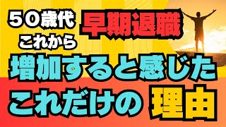 50歳代【早期退職】が これから増加すると感じた これだけの理由