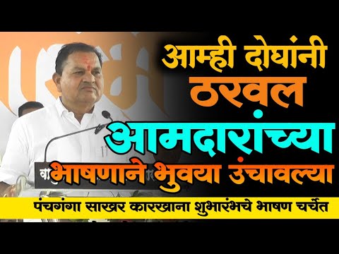 जोडी एकञ आली..अडचणी संपल्या अन पंचगंगा कारखान्याचा उदय कसा झाला | आमदार बोरनारेंनी सांगितली हिस्ट्री