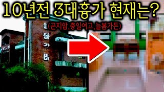 3대 흉가의 소름돋는 현재 모습..