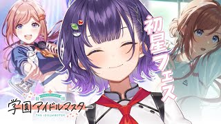 【学園アイドルマスター】初星フェスで莉波さんをお迎えしたい！すずPお誕生日おめでとう【七瀬すず菜/にじさんじ】