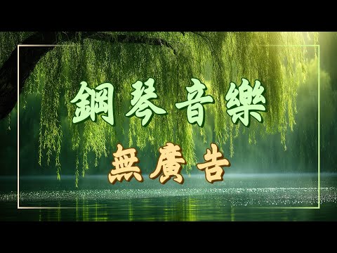 天堂般的鋼琴音樂 無廣告：平和的大自然，讓你擁有美麗和輕鬆的好心情！（治愈向or深度睡眠）