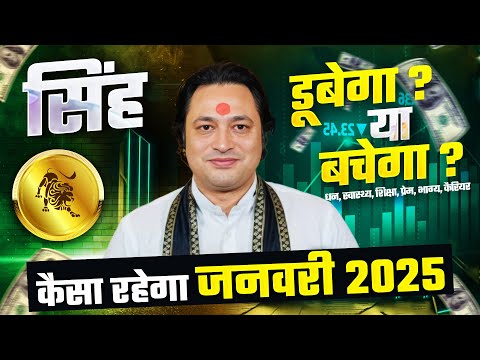 सिंह राशि जनवरी राशिफल 2025 : January Horoscope 2025 Singh Rashifal by Pt Prakash Joshi (Leo)🔥