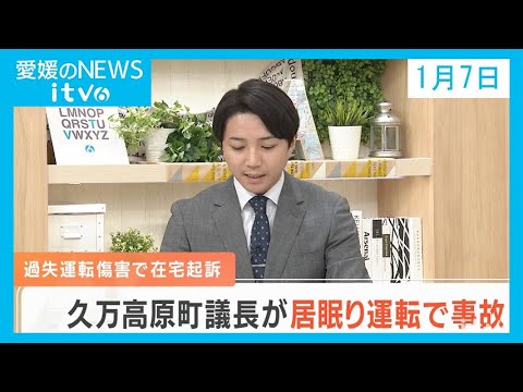 愛媛のニュース(01月07日)