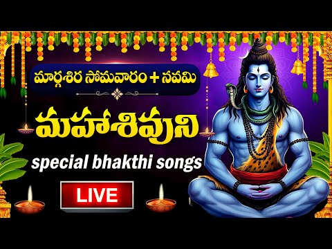 LIVE : MONDAY SPECIAL - LORD SHIVA POPULAR DEVOTIONAL SONGS | SHIVUNI PATALU | TELUGU BHAKTI SONGS