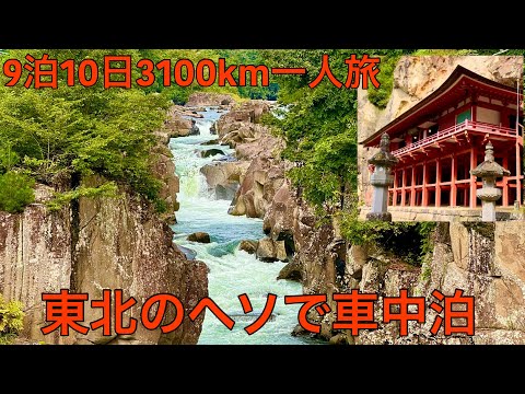 東北のド真ん中で一人車中泊！なんと初日から豪雨で浸水？なのに大吉？9泊10日3100km一人車中泊旅！(岩手県編)