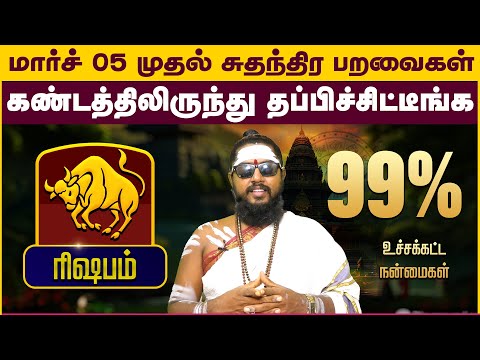 ரிஷபம் | மார்ச் 05 முதல் சுதந்திர பறவைகள் | | March Madha Palangal 2025 #rishabam