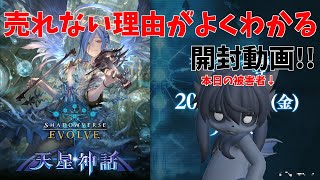 【シャドウバース エボルヴ】最新弾 天星神話のBOXが半額で買えたので開封してみた結果！！！！【Shadowverse EVOLVE】