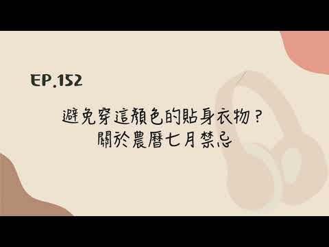 EP.152 避免穿這顏色的貼身衣物？關於農曆七月禁忌