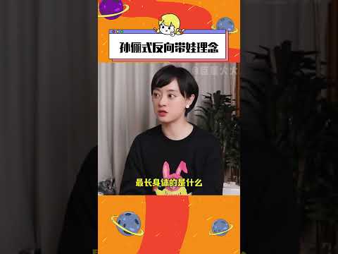 #孫儷式反向帶娃理念  媽媽，你還缺孩子嗎？#孫儷  #鄧超  #家庭