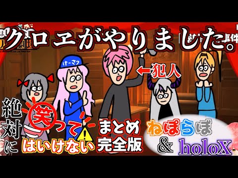 【完全版】絶対に笑ってはいけないアドリブ劇場！-ねぽらぼ&holoX編-【ホロライブ切り抜きまとめ】