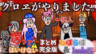 【完全版】絶対に笑ってはいけないアドリブ劇場！-ねぽらぼ&holoX編-【ホロライブ切り抜きまとめ】