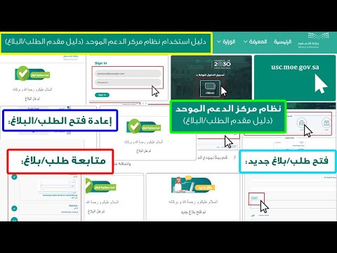 دليل استخدام نظام  مركز الدعم الموحد لتقديم البلاغات والطلبات بوزارة التعليم السعودية