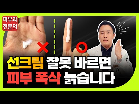 선크림 잘못 바르면 오히려 피부 노화 빨라집니다ㅣ 제대로 바르는 법(+댓글 이벤트 공지📢)