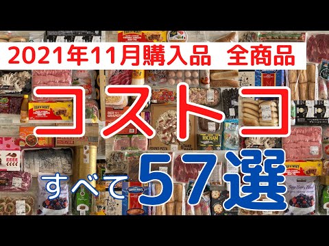 コストコおすすめ購入品2021年11月「５７選」全商品を紹介！新商品からレア商品まで！