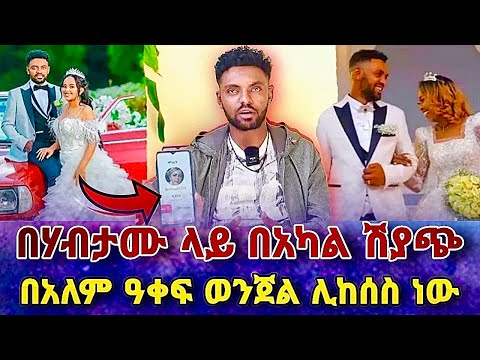 🛑 ለህዝቡ አድርሱልኝ ዛቻና ማስፈራሪያ እየደረሰብኝ ነው በአካል ሽያጭ በአለም አቀፍ ወንጀል ሊከሰስ ነው ሃብታሙ seifu on ebs | ebs tv|