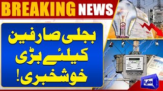 Breaking! Good News For Electricity Users | Shahbaz Sharif Gave Big Surprise | Dunya News