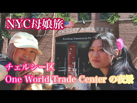 母娘2人旅行🗽ニューヨーク、チェルシー区散歩｜マンハッタンの夜景