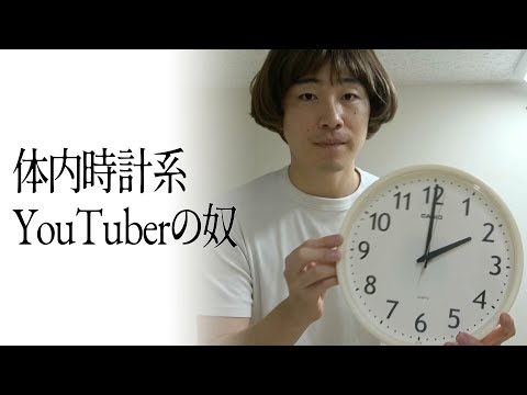 体内時計系YouTuberの奴