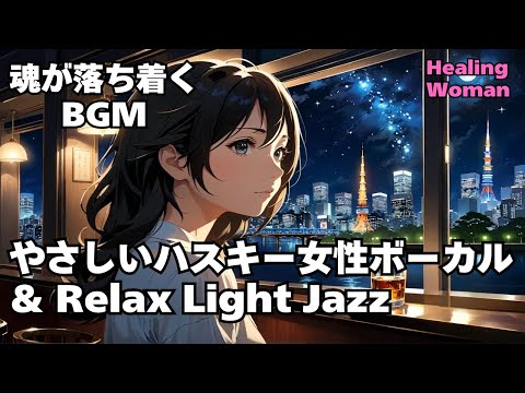 【ハスキー女性ボーカル& Relax Light Jazz 作業用  】Healing Woman  Chill / 睡眠用 /女性ボーカル/洋楽/癒される/落ち着く/asmr