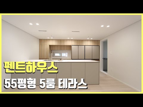 [부천신축아파트]  펜트하우스 55평형 5룸 왕테라스~ 탑층 단독세대!! 부천아파트 분양