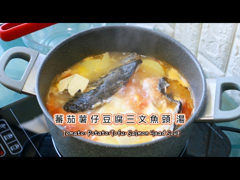 🍅蕃茄薯仔豆腐三文魚頭湯 How to cook Tomato Potato Tofu and Salmon Head Soup トマトジャガイモ豆腐鮭頭のスープ 토마토 감자 두부 연어 머리 수프