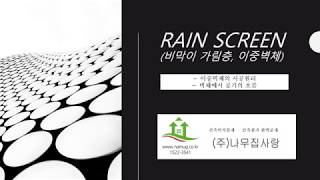 이중벽체(Rain Screen)의 작동원리