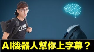 youtube影片製作教學 | 不用上Youtube字幕就能自動生出字幕嗎？ft: YouTuber字幕產生器