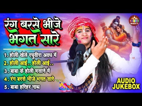 रंग बरसे भीजे भगत सारा | Sadhvi Kishori Priya Ji | भोजपुरी भक्ति होली | Nonstop Holi Bhakti Song