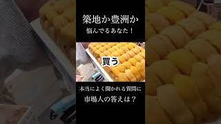 【築地or豊洲】※目的重要  「どっちに行く？」悩んでる人に市場人が答えます！食べ歩き、買い物、飲み歩き…全部するならこっち！高級寿司からB級グルメまで揃ってます！ #shorts #築地 #豊洲市場