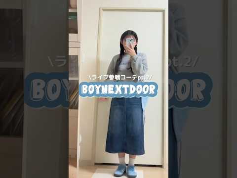 BOYNEXTDOOR 라이브에 가는 코디 #boynextdoor #라이브참전 #참전복