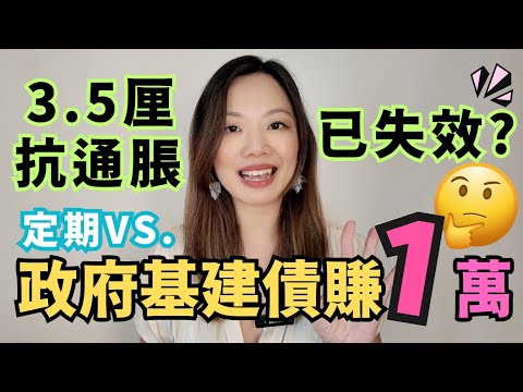 3.5厘仍跑輸通脹? 取捨比較定期存款與基礎建設債券 #基建債 #定期存款 #收息退休 #政府債