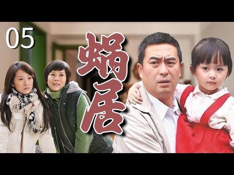 【经典家庭剧】《蜗居》EP 05 | 海清夫妇蜗居在10平米小房子里，在房价飙升的时代艰难生存！（张嘉译、海清、李念、文章）