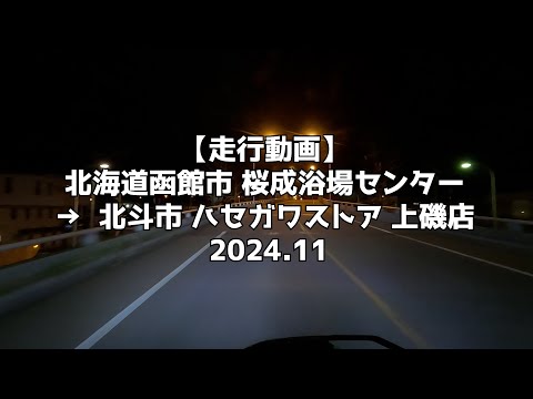 【走行動画】北海道函館市 桜成浴場センター → 北斗市 ハセガワストア 上磯店 2024.11