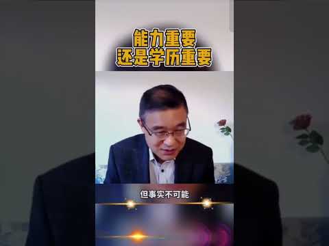 真正能给你带来安全的是能力还是学历？ #shortsvideo #能力