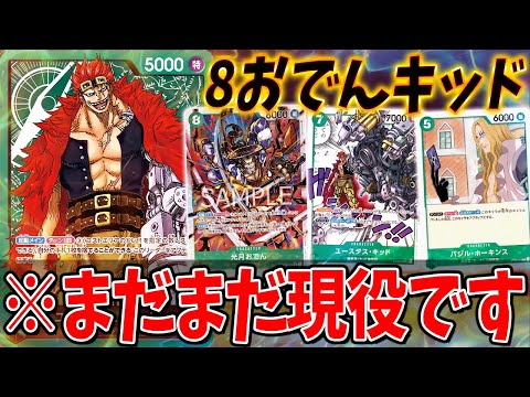 【対戦動画】おでんとリーダーキッドの4回攻撃、弱いワケがないよなぁ！？#27【ワンピースカードゲーム/ONE PIECE】