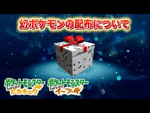 【速報】入手難易度高。幻のポケモンが配布開始