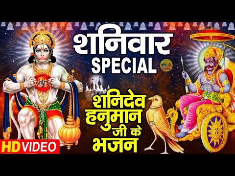 शनिवार भक्ति -नॉनस्टॉप शनिदेव भजन - श्री शनिदेव अमृतवाणी | Shani Amritwani | Shani Hanuman Bhajan