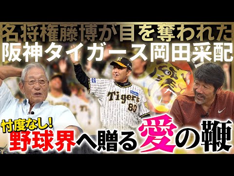 【革命】権藤博が語る「下柳に賭けてみるべき」臨時コーチ時に感じた“ある凄さ”とは