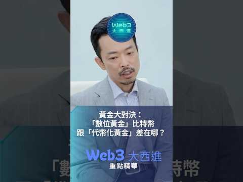 黃金大對決：「數位黃金」比特幣跟「代幣化黃金」差在哪？