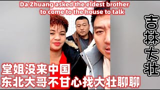 堂姐没来中国东北大哥不甘心找大壮The eldest brother was unwilling to come  Da Zhuang's house to talk about his cousin