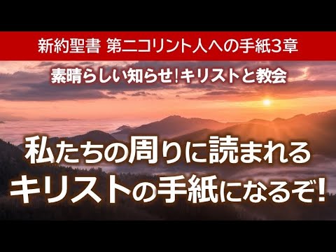 #3 第2コリント人への手紙3章「私たちの周りに読まれるキリストの手紙になるぞ！」
