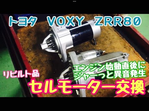 エンジン始動直後に　ジャーと異音がする！？　トヨタ　VOXY　ZRR80　セルモーター　交換