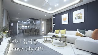 [#부천신축아파트매매]☆66 문의01076635992_부천시 심곡동 Sunrise City신축아파트 4룸 42평형, 더블역세, 드레스룸, 남향, 식기세척기[#부천신축아파트]