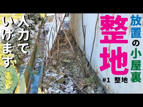 【庭DIY 庭作り】素人が庭を人力で抜根・整地しました。石があっても、瓦礫があっても大丈夫！ヨウシュヤマゴボウは毒性があるのでしっかり除去しましょう［ガーデニングdiy］