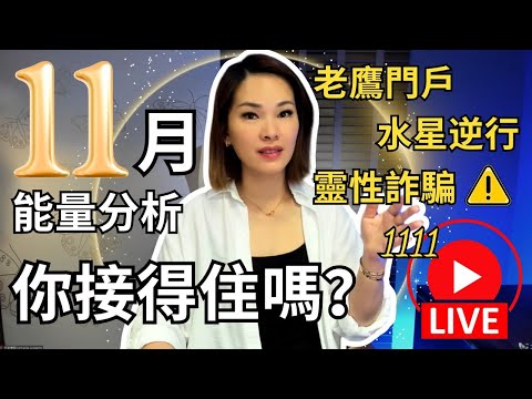 11月份將會有很多混亂出現，你該如何準備自己呢？| 老鷹門戶｜靈性詐騙｜健康問題