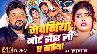 #Video। नचनिया नोट झार ली ए सईया।#Tuntun_Yadav,#Neha_Raj।#Nachaniya।Tuntun Yadav New Song 2024