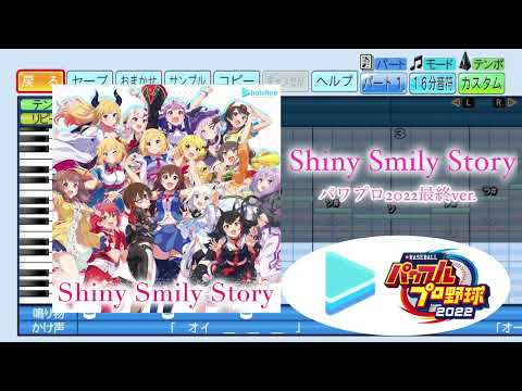 【パワプロ応援歌】Shiny Smily Story パワプロ2022最終ver / hololive IDOL PROJECT【eBASEBALLパワフルプロ野球2022】